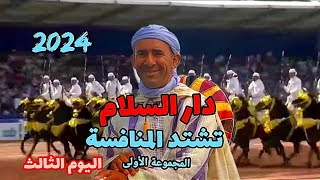 دار السلام🏆. اليوم الثالث تشتد المنافسة وتغيير في لائحة الترتيب.بطولة المغرب لتبوريدة تتواصل