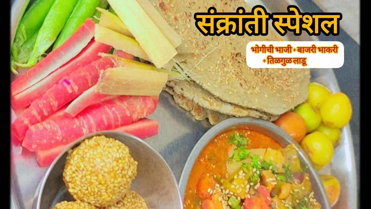 संक्रांतीसाठी भोगीची भाजी –बाजरीची भाकरी | पारंपरिक लेकुरवाळी भाजी ७ स्टेप्स | Bhogichi Bhaji Recipe