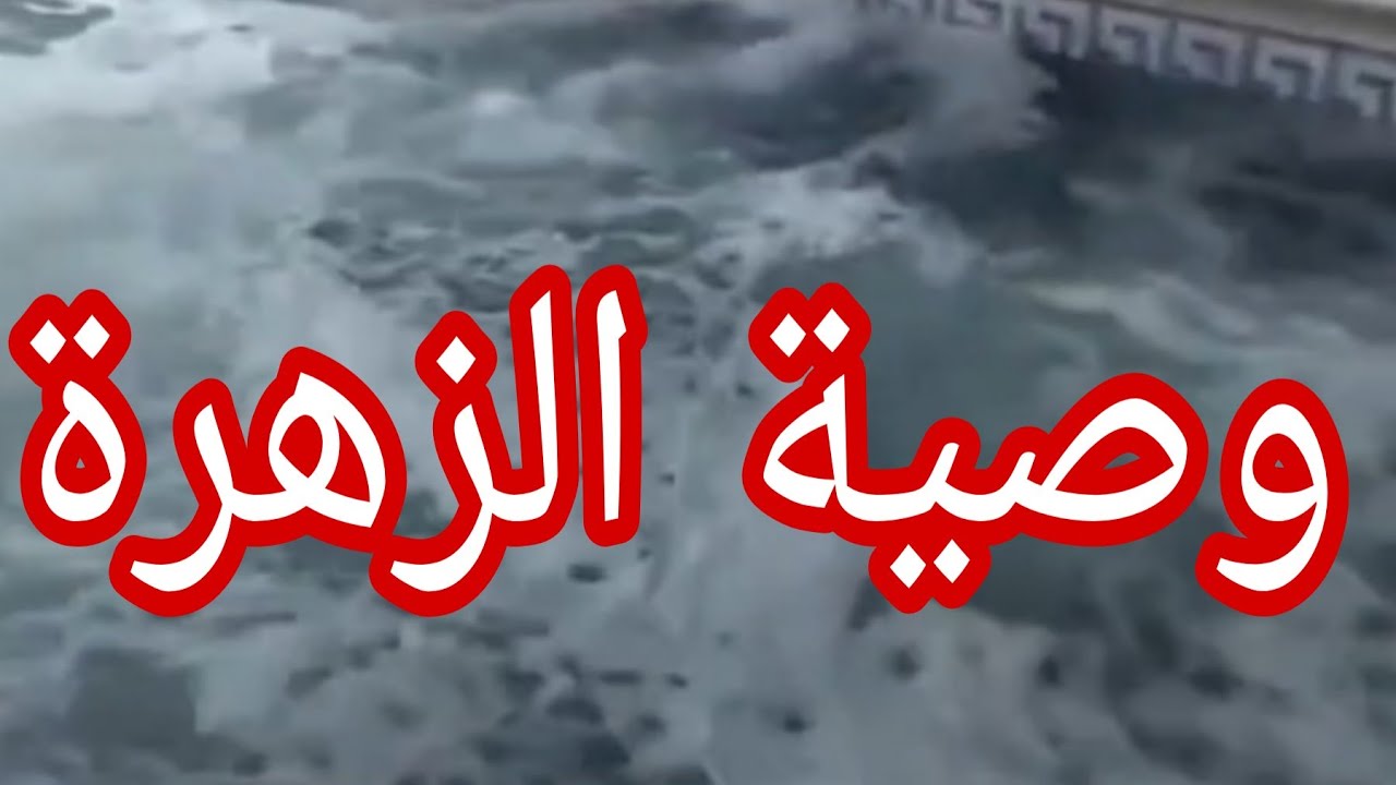 وصية الزهرة .