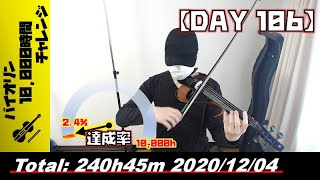 【バイオリン練習 DAY 】240時間45分目_20201204
