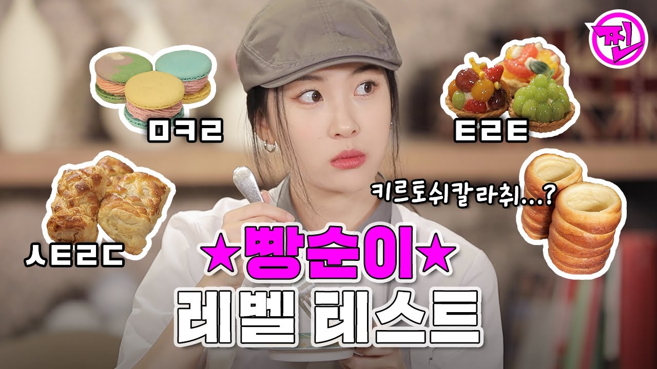 빵 이름 퀴즈) 다 맞히면 빵순이 인정 [선미의 찐세계 ep.7] - 👑베이킹 찐 델리민주