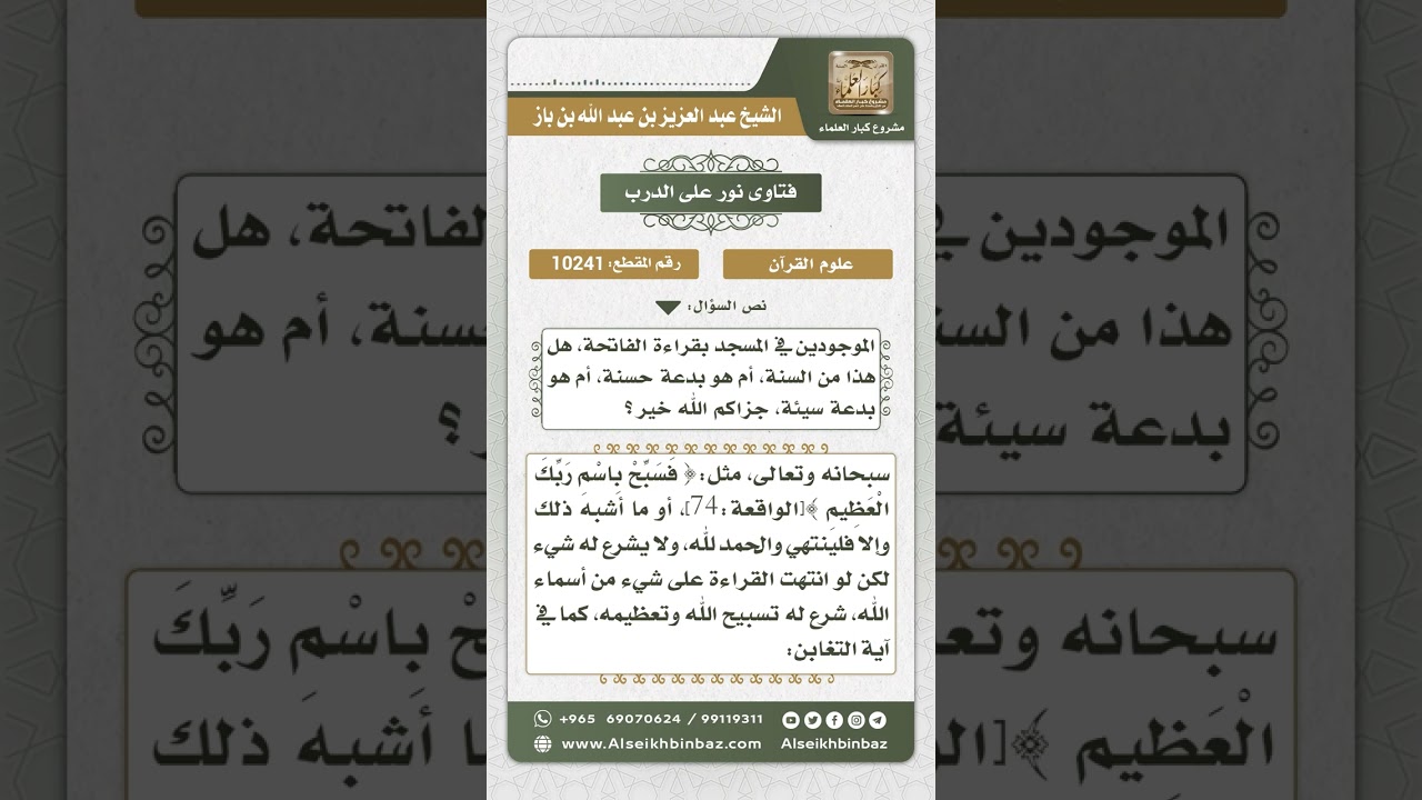 10241 -  حكم قول (صدق الله العظيم) أو قراءة الفاتحة بعد قراءة القرآن  -  نور على الدرب