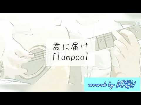 君に届け / flumpool【歌ってみた】映画『君に届け』主題歌 アコースティックギター弾き語りver. 歌詞付き covered by KOSH/