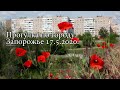 Прогулка по городу. Космос.Пески. Запорожье 17.5.2020.