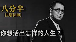 梁文道┃八分半┃01┃你想活出怎样的人生 ?