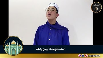معاذ أيمن بشته - مسابقة أجمل الأصوات في التلاوة والإنشاد والأذان