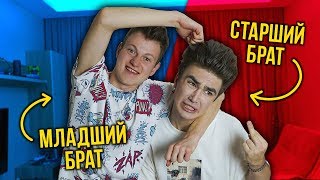 МЛАДШИЙ БРАТ VS СТАРШИЙ БРАТ ( feat. Mak )