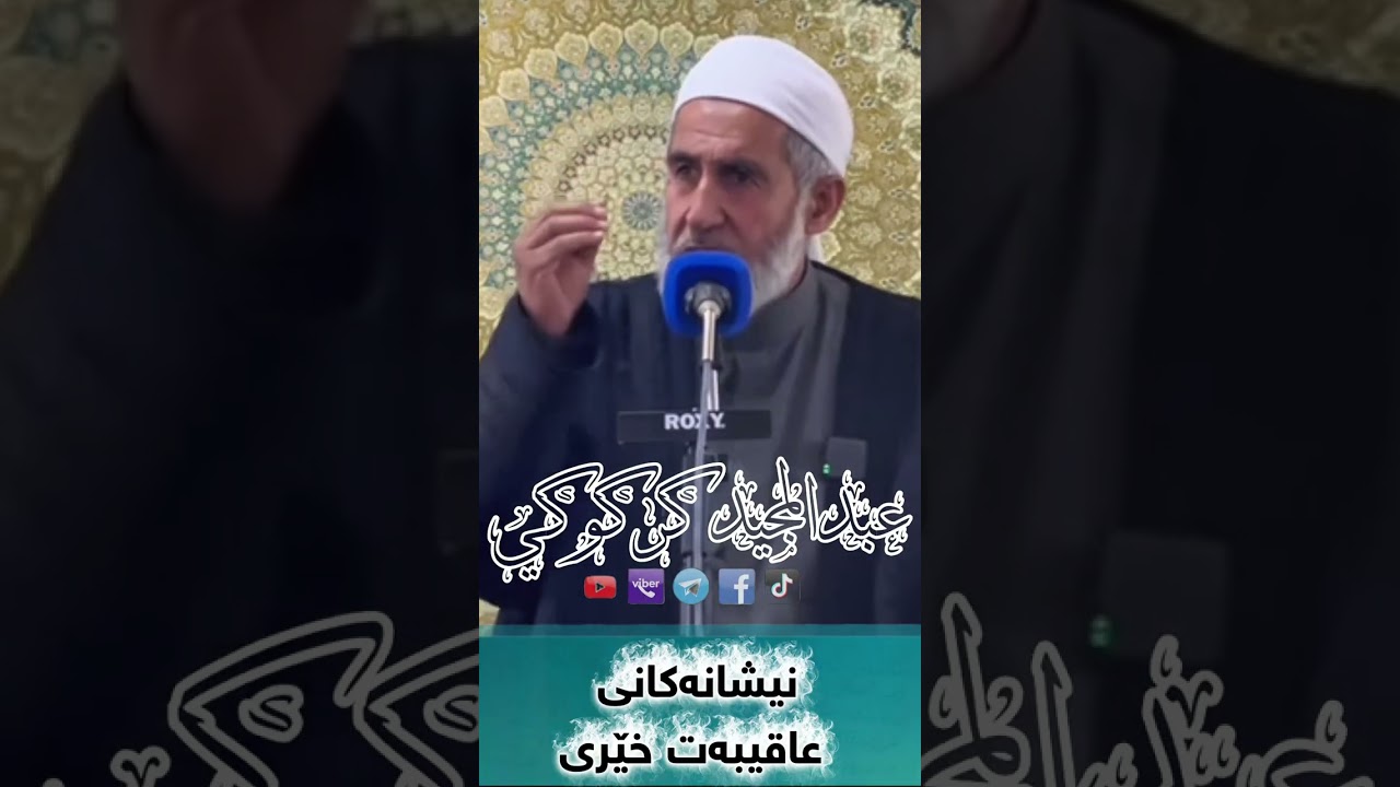 نیشانەکانی عاقیبەت خێری