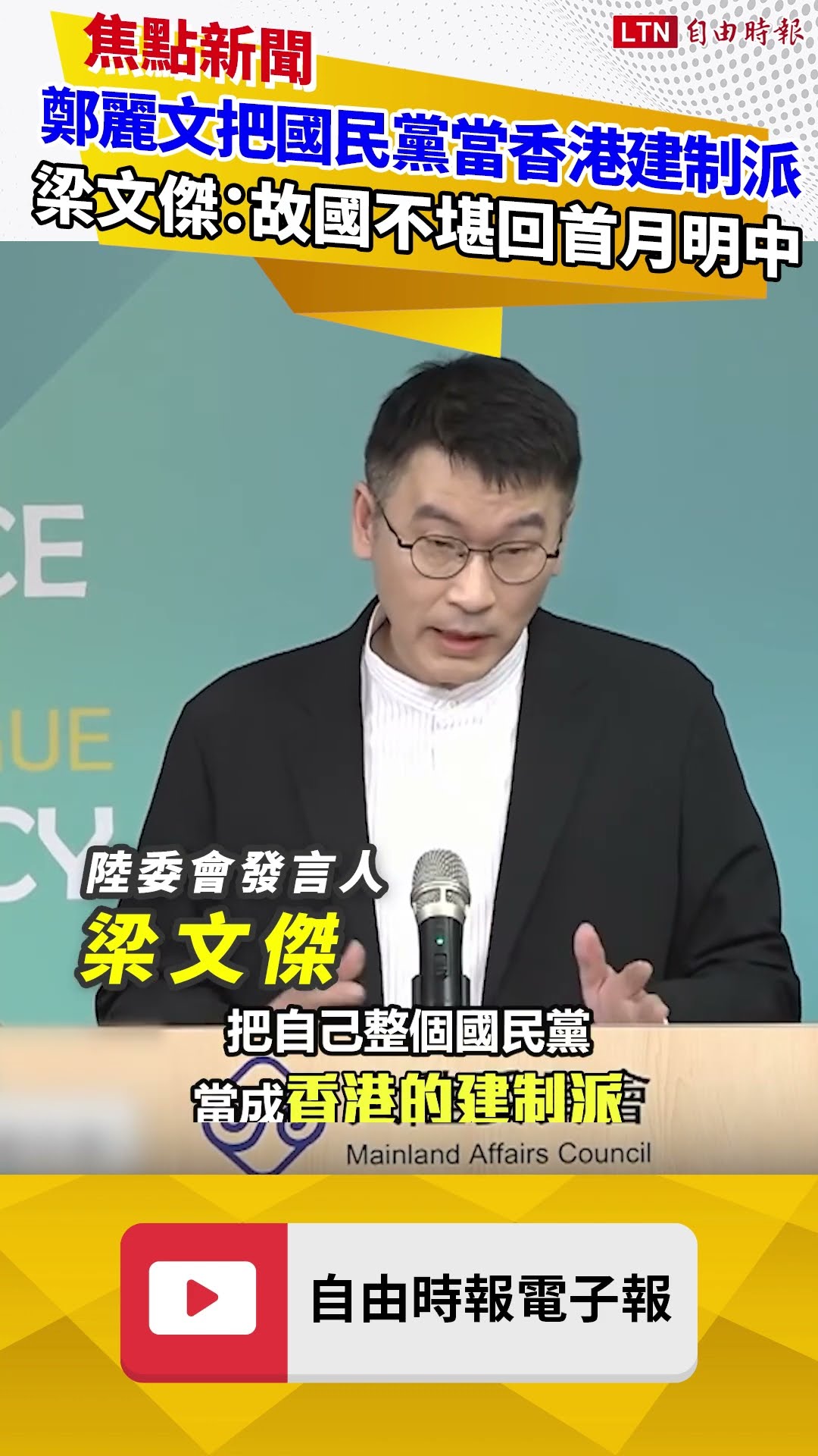 轟鄭麗文把國民黨當成香港建制派 梁文傑：故國不堪回首月明中