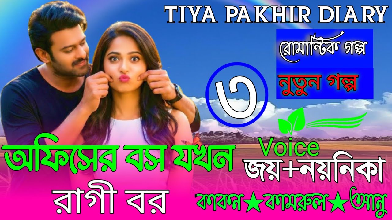 অফিসের বস যখন রাগী বর ❤️Voice জয়&নয়নিকা র নতুন গল্প(সকল পর্ব) তৃতীয় পর্ব) রোমান্টিক গল্প 