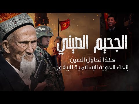 الجحيم الصيني هكذا تحاول الصين إنهاء الهوية الإسلامية للإيغور 