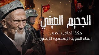 الجحيم الصيني.. هكذا تحاول #الصين إنهاء الهوية الإسلامية للإيغور