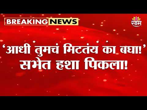 मुशरीफांनी चिमटा काढला, सतेजांनी उत्तर दिलं! |Kolhapur District Bank Meeting