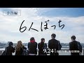 映画「6人ぼっち」予告編