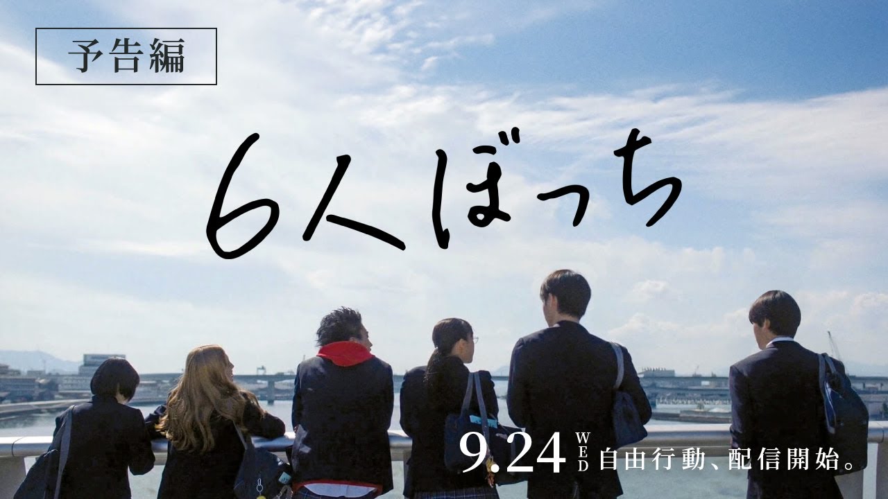 映画『6人ぼっち』公式サイト