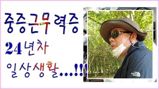 1강#중증근무력증, 초기증상과원인#면역력조심#완치,장애#젊음을[통체로] 날려버린 24년 인생 이야기...1강(지금은 받아드리고 잘적응하면서 전남대 신경과 남태승교수님)말잘듣고...