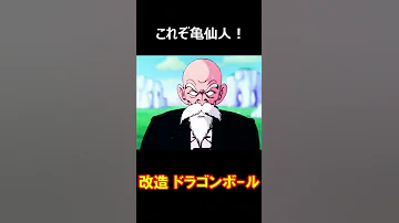 亀仙人エロ