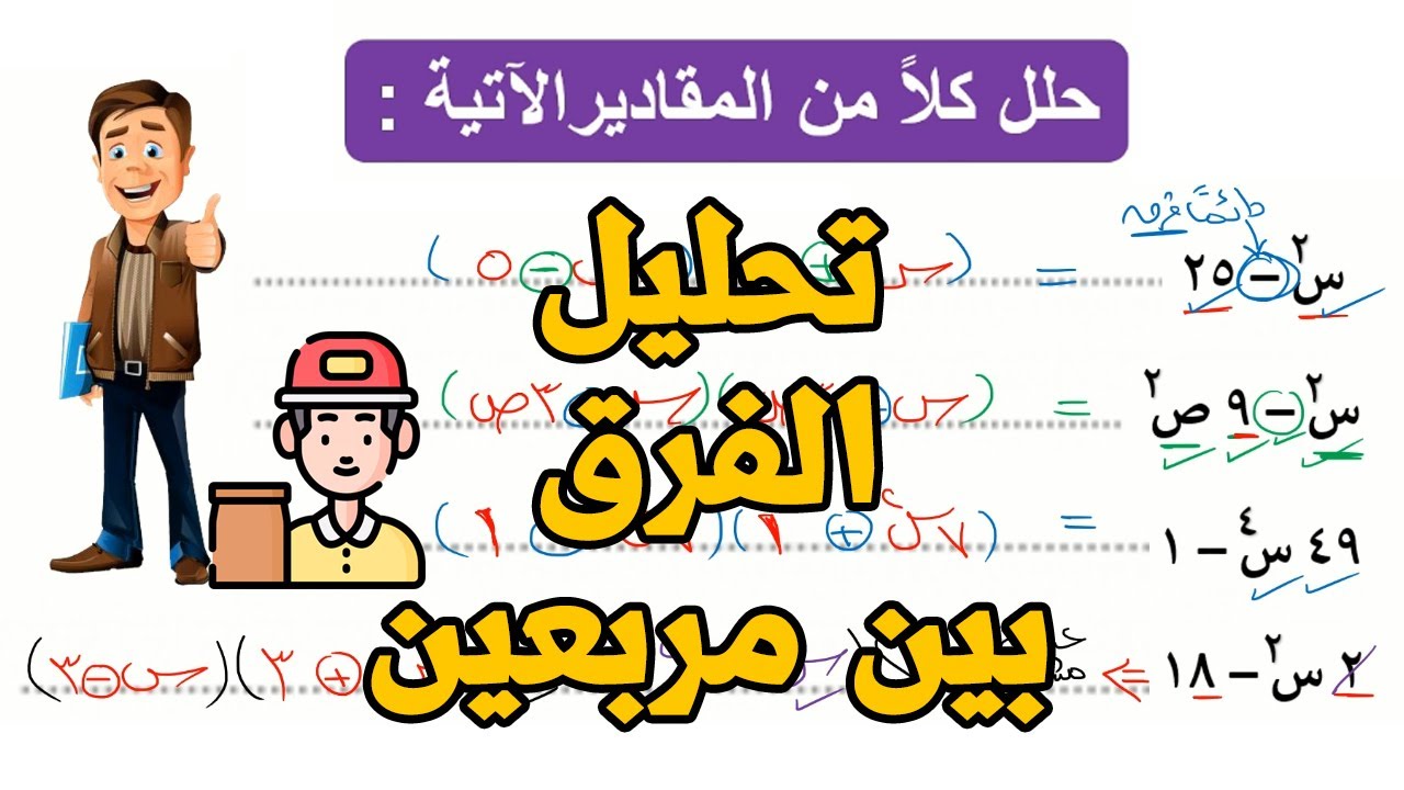 تحليل الفرق بين مربعين ⛽️ جبر 📓 للصف الثاني الاعدادي