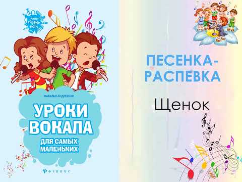 Распевка "Щенок". Песенки для детей.