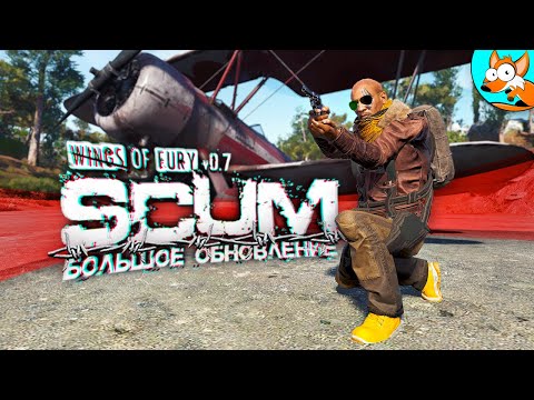 Банда на крыльях ярости в SCUM 0.7 Wings of Fury - ранний доступ