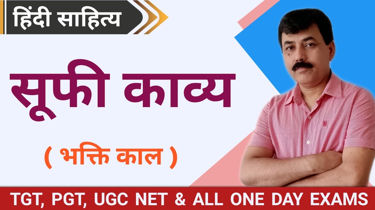 सूफी काव्य - विशेषताएं | भक्ति काल | हिंदी साहित्य | sufi kavya dhara ki visheshta | UK Lecturer