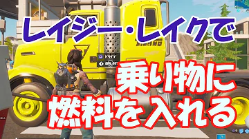 フォートナイト レイジー レイクで乗り物に燃料を入れるチャレンジ Fortnite Mp3
