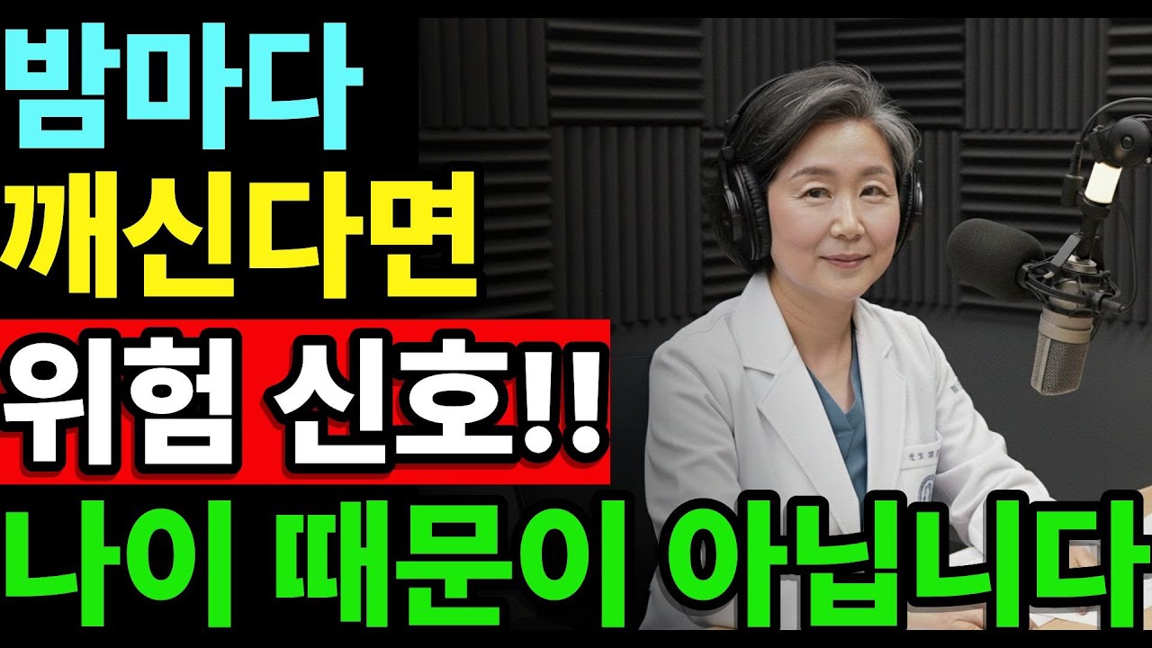 밤에 자주 깨세요? 절대 나이 때문이 아닙니다