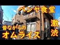 昭和レトロなのに変な店名の定食屋さん【創業54年】昔ながらのオムライス｜ペンヤ食堂 茨城県下妻市