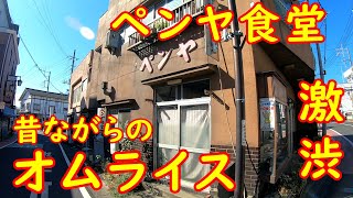 昭和レトロなのに変な店名の定食屋さん【創業54年】昔ながらのオムライス｜ペンヤ食堂 茨城県下妻市