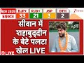 Bihar Chunav Result 2025 LIVE : सीवान में शहाबुद्दीन के बेटे पलटा खेल LIVE | Tejashwi Yadav | Nitish