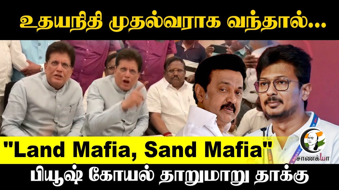 Udhayanidhi முதல்வராக வந்தால்..."Land Mafia, Sand Mafia" Piyush goyal Press Meet | NDA | DMK | 2026