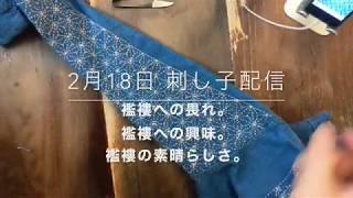 刺し子配信 2月18日 | 襤褸の本質。崇めるものじゃない気もするけれど、でも素敵なものに変わりはなくて。
