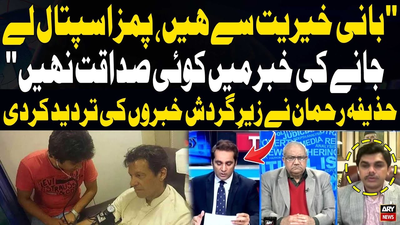 Imran Khan Is Safe, No Hospital Transfer - Huzaifa Rehman Denies Circulating News