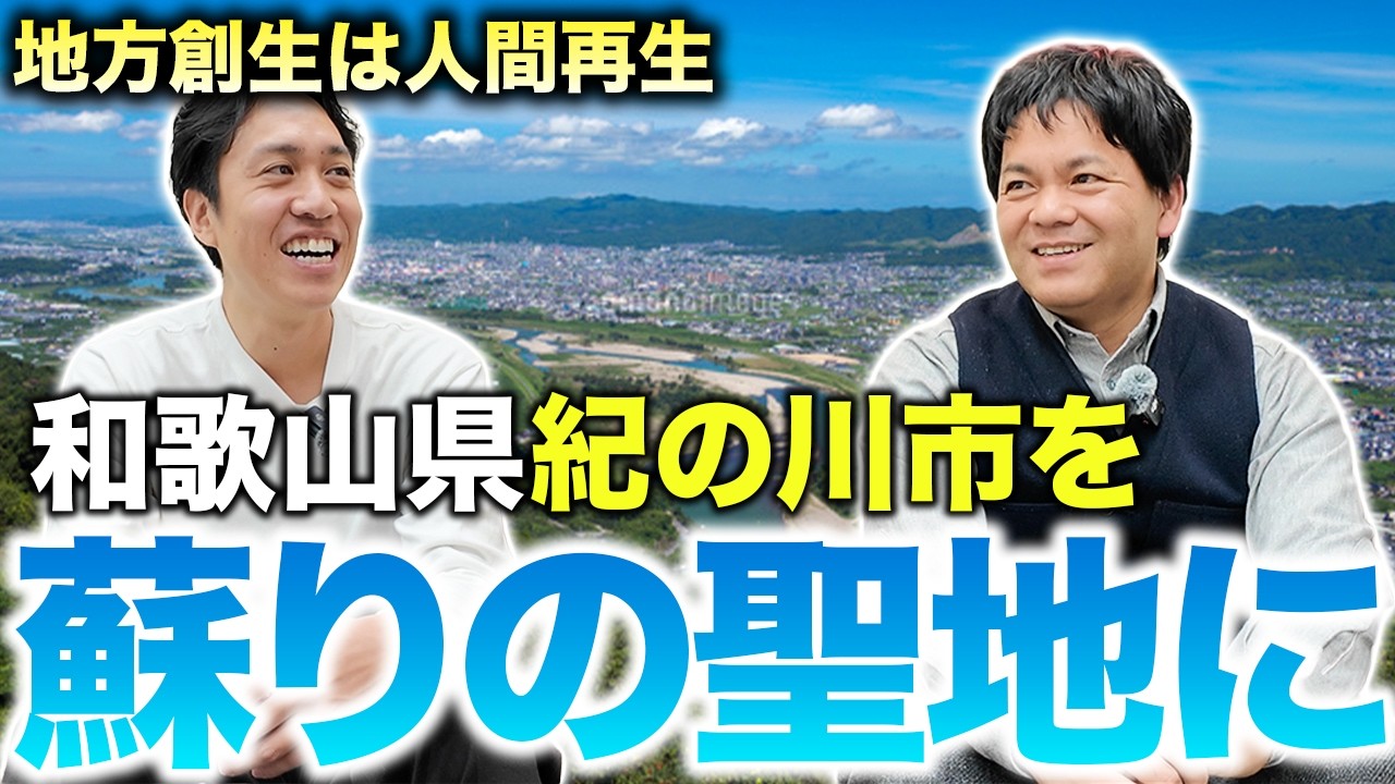 【生きてるだけでええやん。】クラフト温泉で地方創生と雇用創出／三敬福祉会／片山悟誌／「相手をしない」という愛情／「引きこもり６年」からキックボクサー＆講演デビュー／「蘇りの地」和歌山県紀の川市
