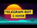 Telegram Bot с нуля, полный гайд на Python