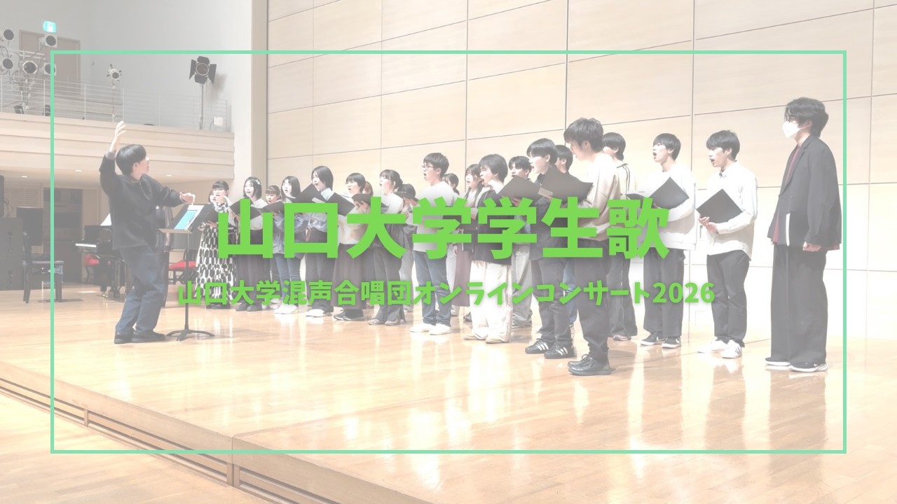 山口大学学生歌（オンラインコンサート2026）