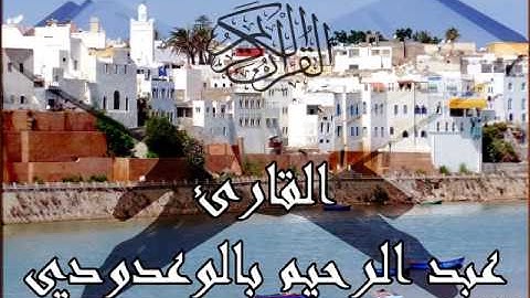 القارئ عبد الرحيم بالوعدودي - تلاوة مِؤثرة جدا - خواتم سورة البقرة