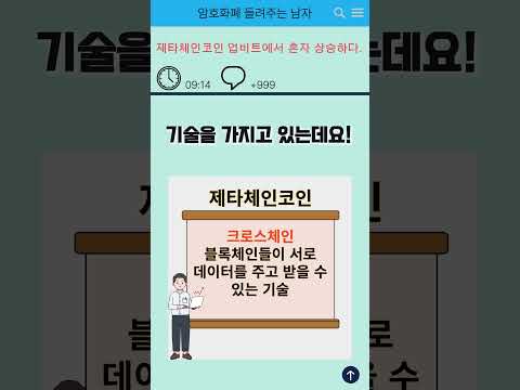 제타체인 코인 업비트에서 혼자 상승한 이유는? #비트코인 #비트코인선물 #금리인하 #이더리움 #비트코인거래소