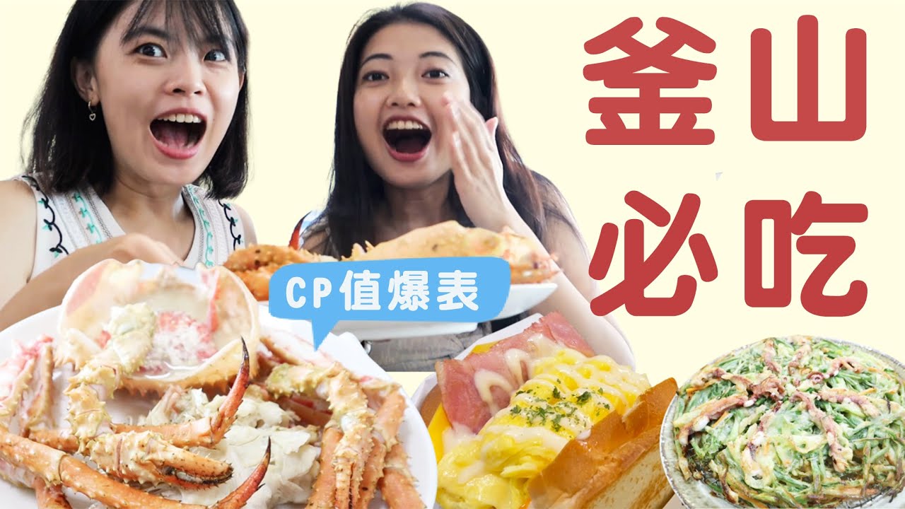 吃爆釜山(下集) 8家必吃美食、咖啡廳懶人包💓超肥美辣炒章魚、必去海景咖啡廳、超大碗海鮮刀削麵、CP值爆表帝王蟹！