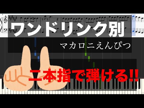 【二本指だけで弾けるピアノ】ワンドリンク別/マカロニえんぴつ(ピアノ初心者用楽譜)【Officialメンヘラpiano】