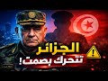 لماذا استدعت الجزائر قائد الجيش التونسي فجأة؟ كشف أسرار الغرفة المغلقة ومخطط ليلة رأس السنة!