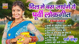 #song | गाँव मे सुने जाने वाले पूर्वी लोकगीत | #Rani Thakur | Dradbhare Bhojpuri Purvi Geet 2026
