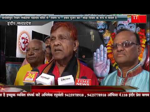 परदेसीपुरा स्थित लंकेश्वर महादेव मंदिर में रावण भक्त हवन पूजन कर मोक्ष दिवस के रूप में मनाते हैं