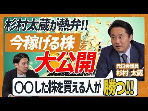 【投資で失敗しない男】杉村太蔵が稼ぎまくった投資先BEST3を一挙大公開