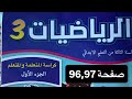 كراسة مادة الرياضيات المستوى الثالث ابتدائي الصفحة 96 97 المدرسة الرائدة 