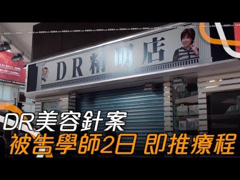 東方日報A1:DR美容針案　3被告廣州學師2日返港即推療  程