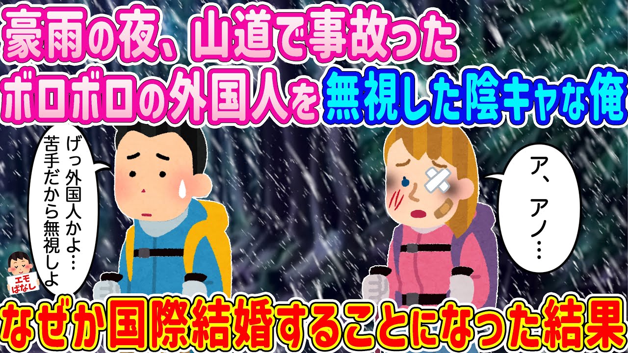 【2ch馴れ初め】豪雨の夜、山道で事故ったボロボロの外国人を無視した陰キャな俺 → なぜか国際結婚することになった結果…【伝説のスレ】