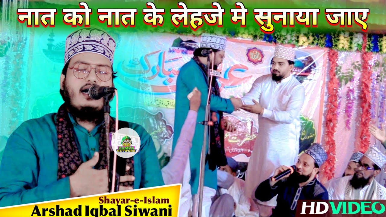 हिंदुस्तान का एकलौता आवाज़ जो सब पे भारी है | Arshad Iqbal Siwani Naat ko ke lehje me sunaya jaye