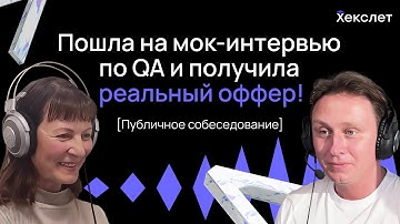 Пошла на учебный собес по QA и ПОЛУЧИЛА ОФФЕР / Собеседование для junior QA / Хекслет
