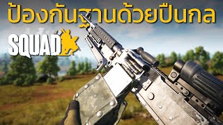 Squad | เซิฟไทย | ป้องกันฐานด้วยปืนกลหนัก M240B